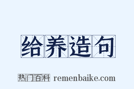 给养造句是什么意思的图片